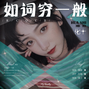 如词穷一般（ HB2化十）（翻自 于娜懿）