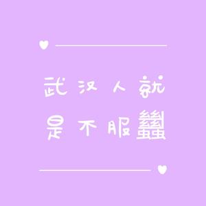 武汉人就是不服蠿