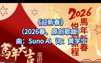 [AI 原创]迎新春