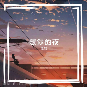 想你的夜