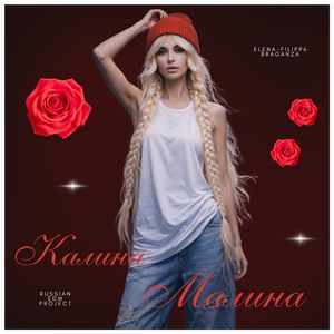 Калина Малина