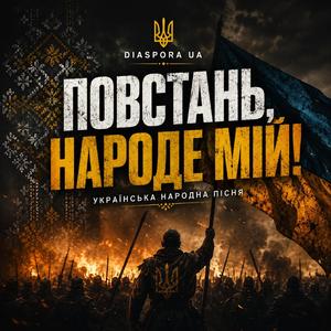 Повстань, народе мій!