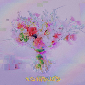 大众情歌故事！