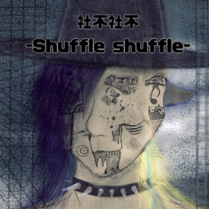 社不社不