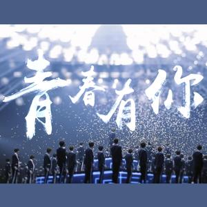 青春有你（翻自 青春有你训练生）