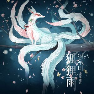 이선희（狐狸雨）我的女友是九尾狐 OST
