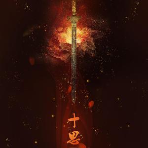 十思 -《清影》第二期ED（翻自 董贞）