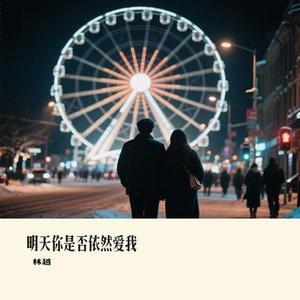 明天你是否依然爱我 (Cover 半吨兄弟)