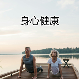 身心健康