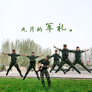 九月的军礼