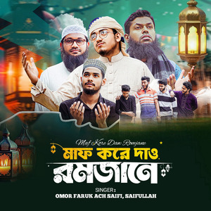মাফ করে দাও রমজানে