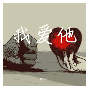 我爱他