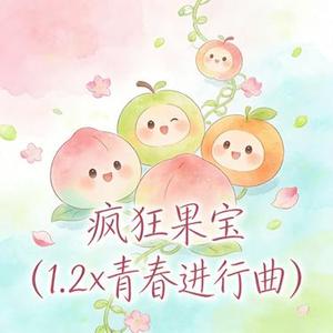 疯狂果宝(1.2x 青春进行曲)