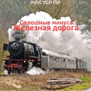 Рельсы (Verse)