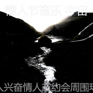 微妙的情人节约会心情