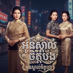 អូនស្គាល់ចិត្តបង ច្រៀងបីភាសា ខ្មែរកូរ៉េចិន