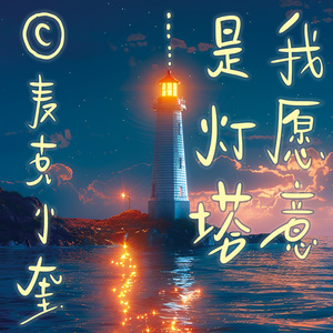 我愿意是灯塔……