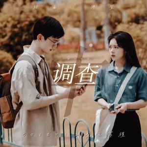 调查中（开端）