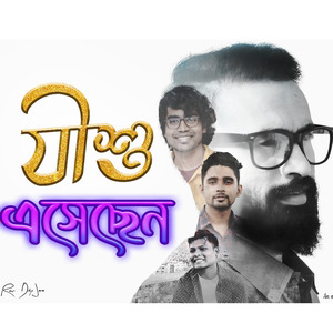 যীশু এসেছেন