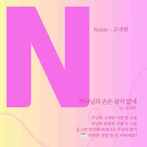 하나님의 손은 쉼이 없네