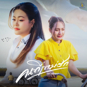 คนที่เขาบ่ฮัก