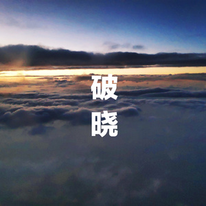 破晓