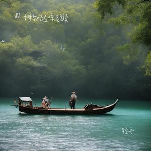 轻舟 (Cover 张杰)