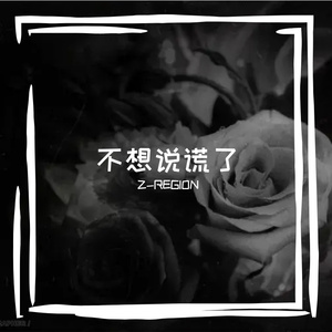 不想说谎了（PROD BY K.Ray）