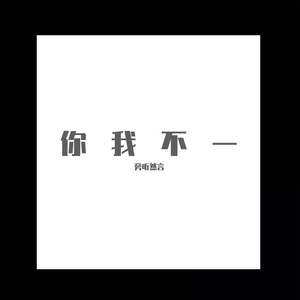你我不一