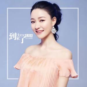 到家了 (正式版)