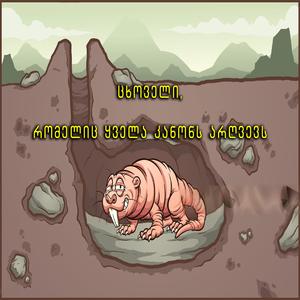 მომავლის ცხოველი - შიშველი მიწათხარია