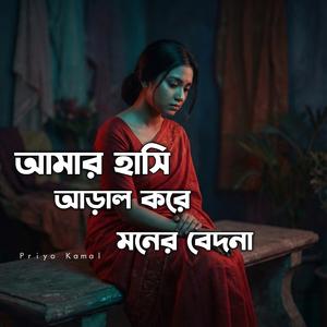 আমার হাসি আড়াল করে মনের বেদনা (Cover)