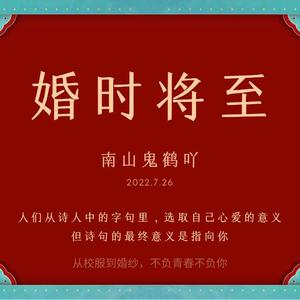 婚时将至