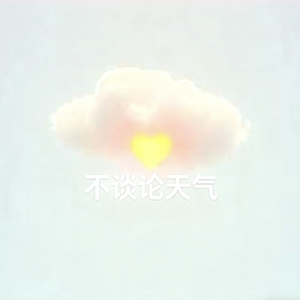 不谈论天气1.wav