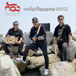 หายใจเพื่อรอเธอ (ROCK)