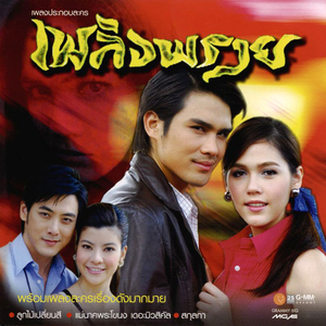 อยากมีชีวิตเพื่อเธอ (เพลงประกอบละคร "ใจร้าว")