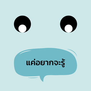 แค่อยากจะรู้