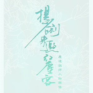 提剑来邀红尘客（翻自 桜音）