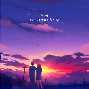 그래야 그대가 행복해요