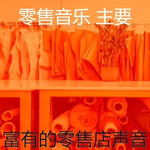 一尘不染专卖店印象数