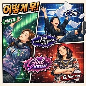 어떻게 뭐! (feat. Girl Krew)