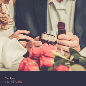 우리 결혼할래요