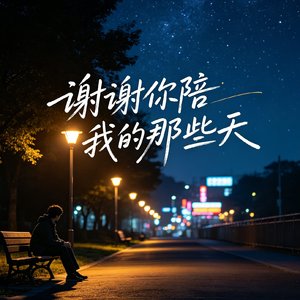谢谢你陪我的那些天