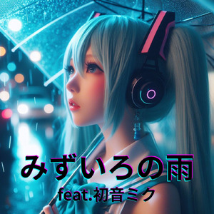 みずいろの雨 (feat. 初音ミク) [Cover] [カバー2025Ver.]