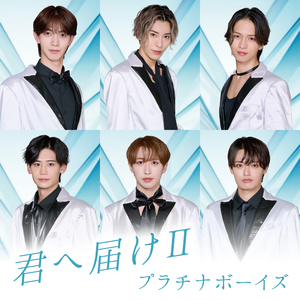 君へ届けⅡ (Instrumental)