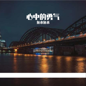 心中的勇气