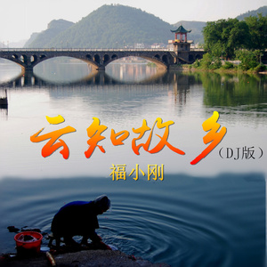 云知故乡（DJ版）