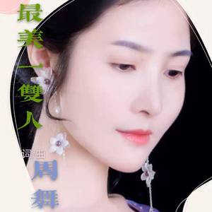 最美一双人-周舞 伴奏版
