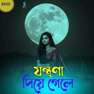 যন্ত্রণা দিয়ে গেলে