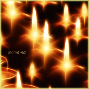 성스러운 시간